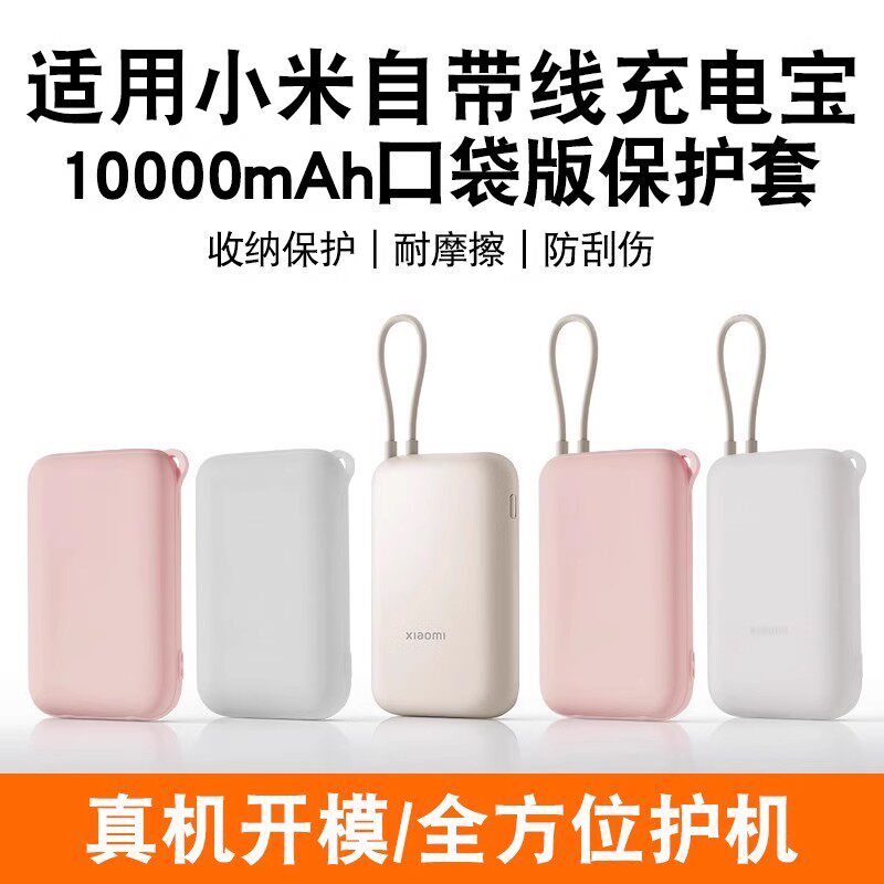 适用于小米自带线充电宝10000mAh保护套口袋防摔移动电源软硅胶壳