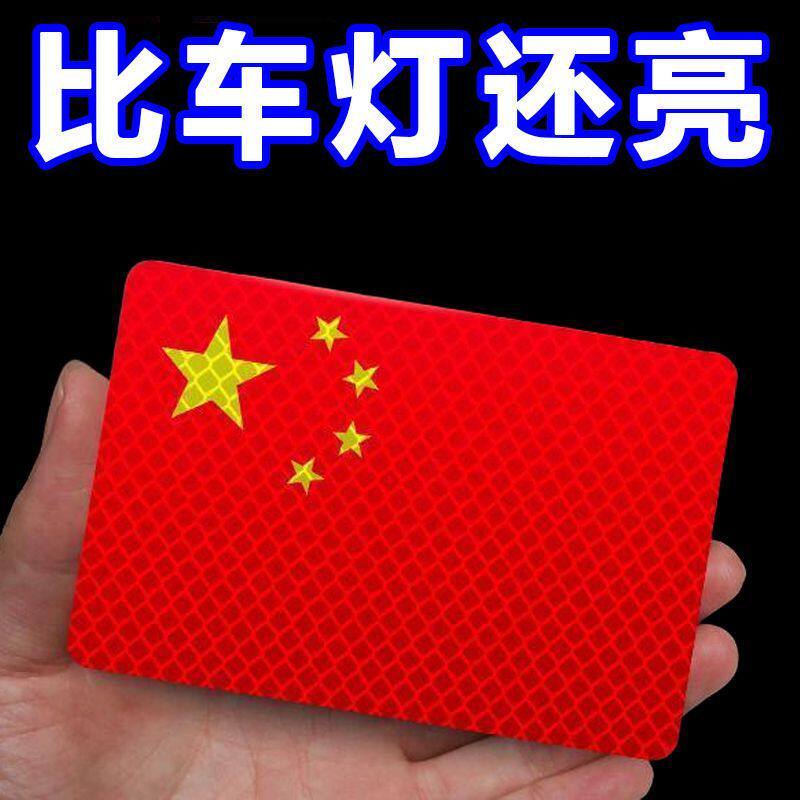 【国庆大促】反光车贴国旗爱国立体防晒耐高温红旗钻石级车贴爱国