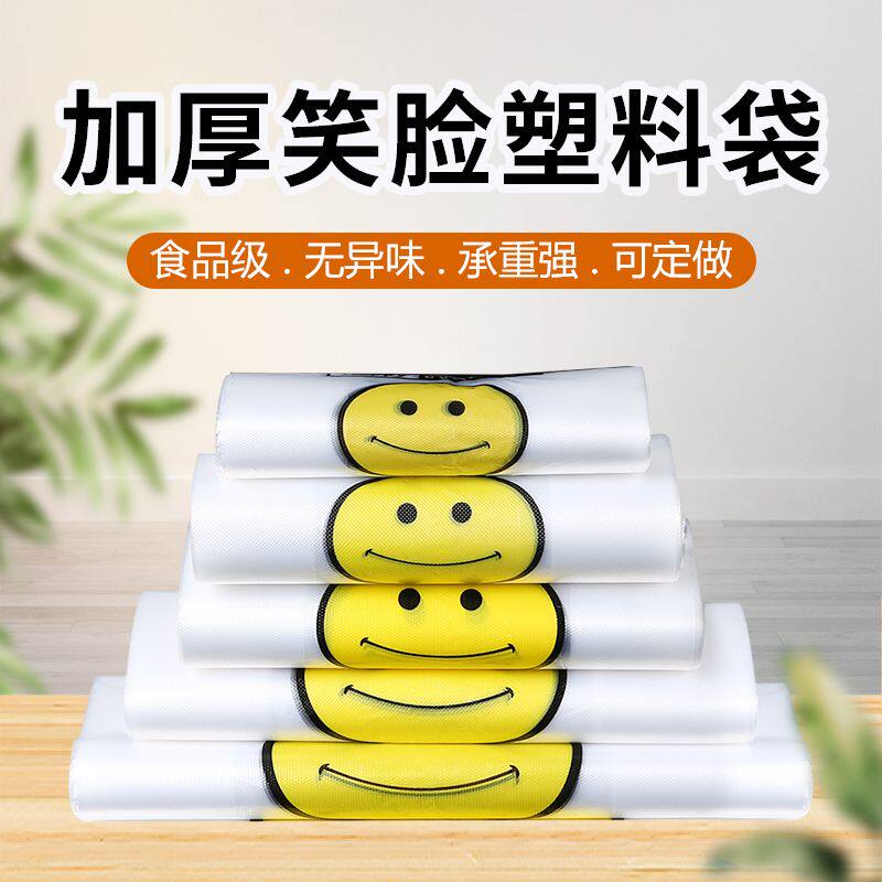 【加厚】笑脸袋塑料袋批加厚手提式袋子胶袋购物袋方便袋胶袋子