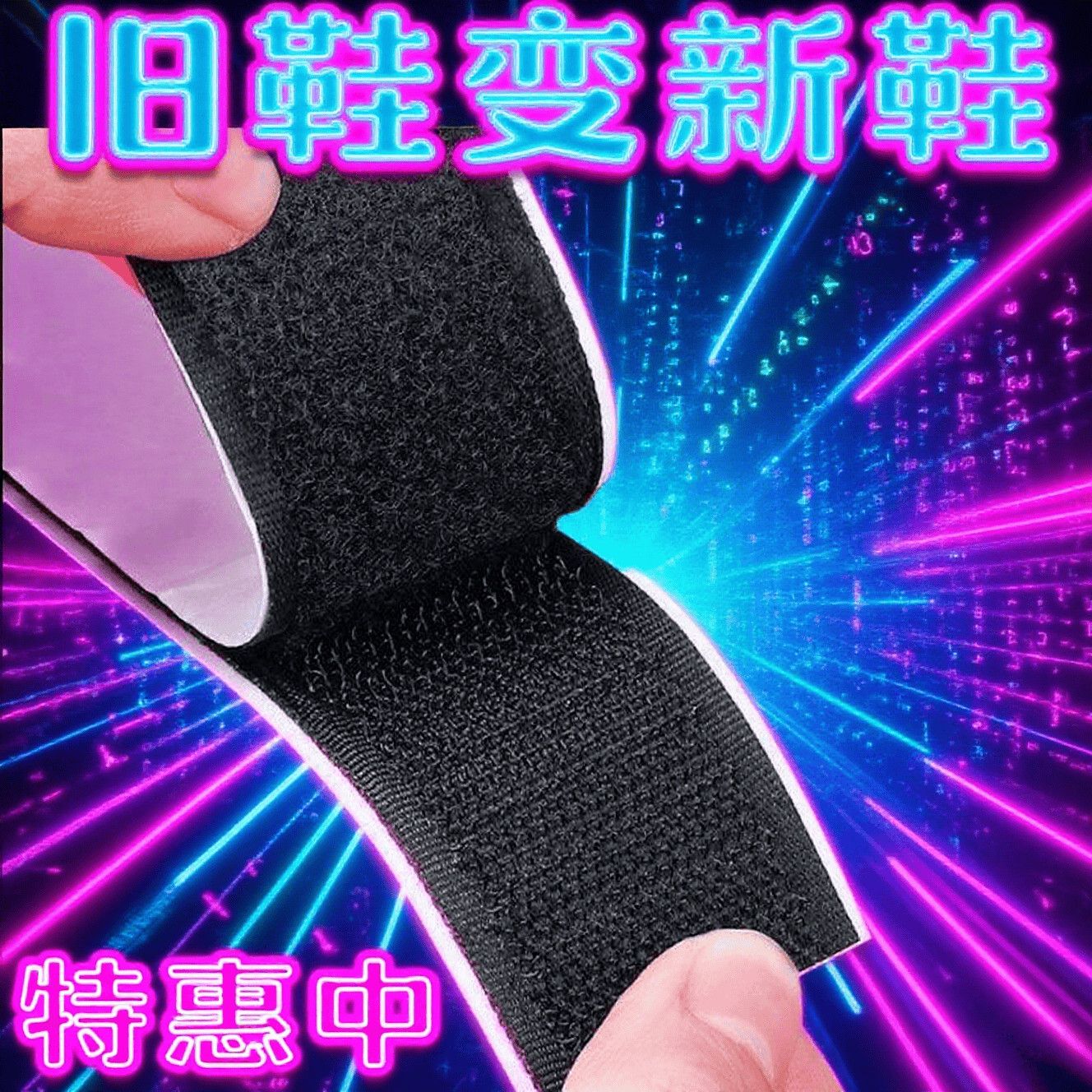 儿童鞋子魔术贴更换免缝粘鞋贴自粘布贴小孩粘贴片魔术防滑可撕式