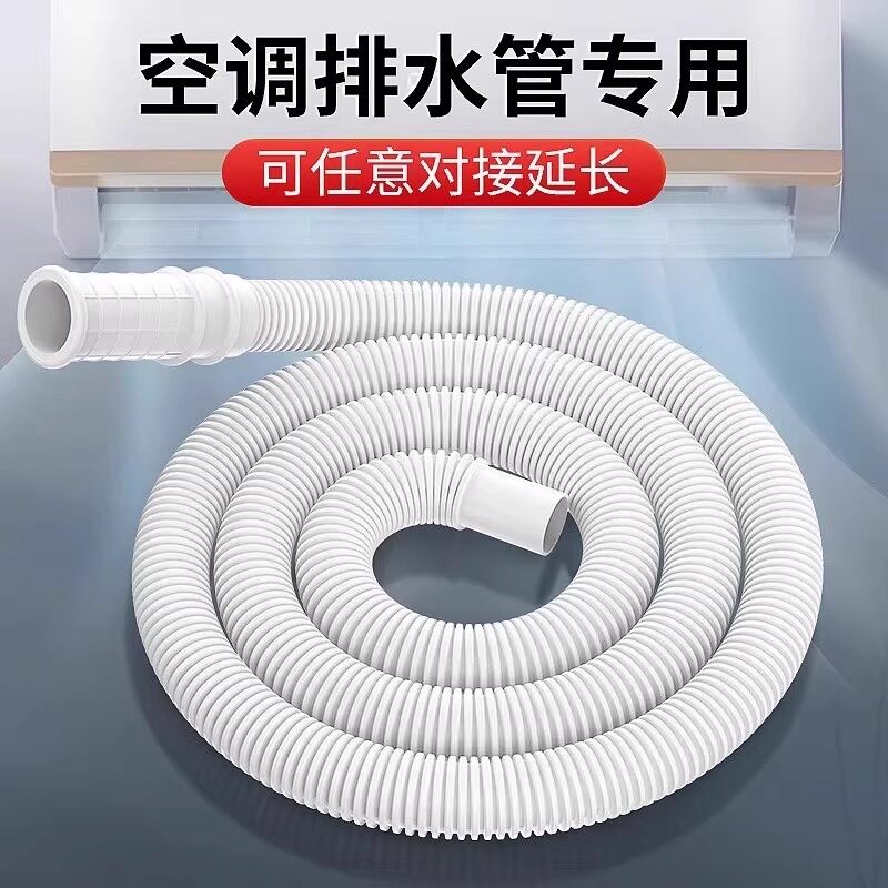 空调排水管延长外机防老化防晒半自动洗衣机进水管滴水下出水软管