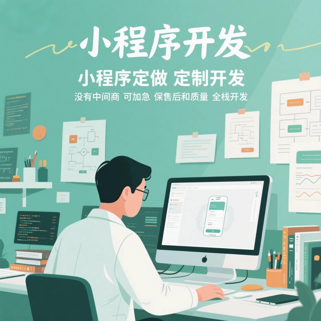 小程序/app/h5开发、小程序定做、定制开发、没有中间商、可加急