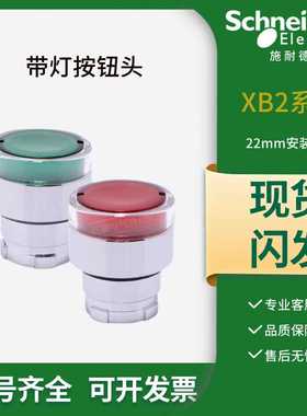 施耐德XB2带灯按钮头自复位绿色ZB2BW33C BW34C红色LED灯开关头部