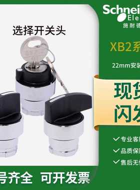 施耐德选择开关按钮头ZB2BD2C J3C G2C两档三位旋钮转换 钥匙单抽