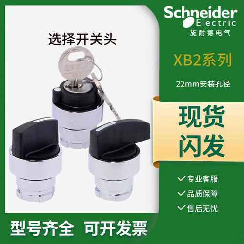 选择开关头施耐德2/3档短柄/长柄