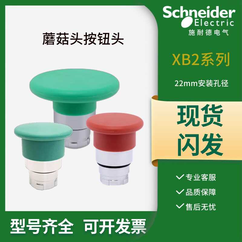 自复位蘑菇头按钮头施耐德多色选
