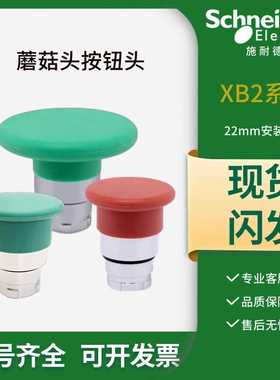 施耐德22mm蘑菇头按钮头部ZB2BC3C绿色开关自复位ZB2BR4C红黑黄2C