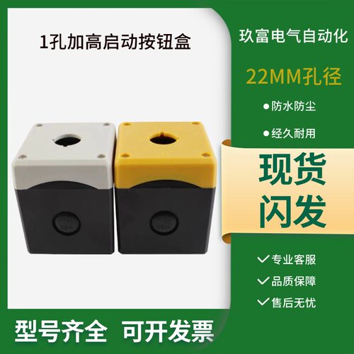 1孔控制盒防水/防尘按钮盒22mm