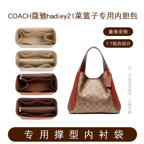蔻驰Hadley21小号菜篮子内胆撑型