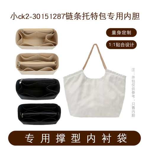 小CK2-30151287链条托特包内胆撑
