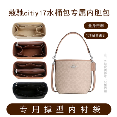 Coach蔻驰citybucket水桶包内胆
