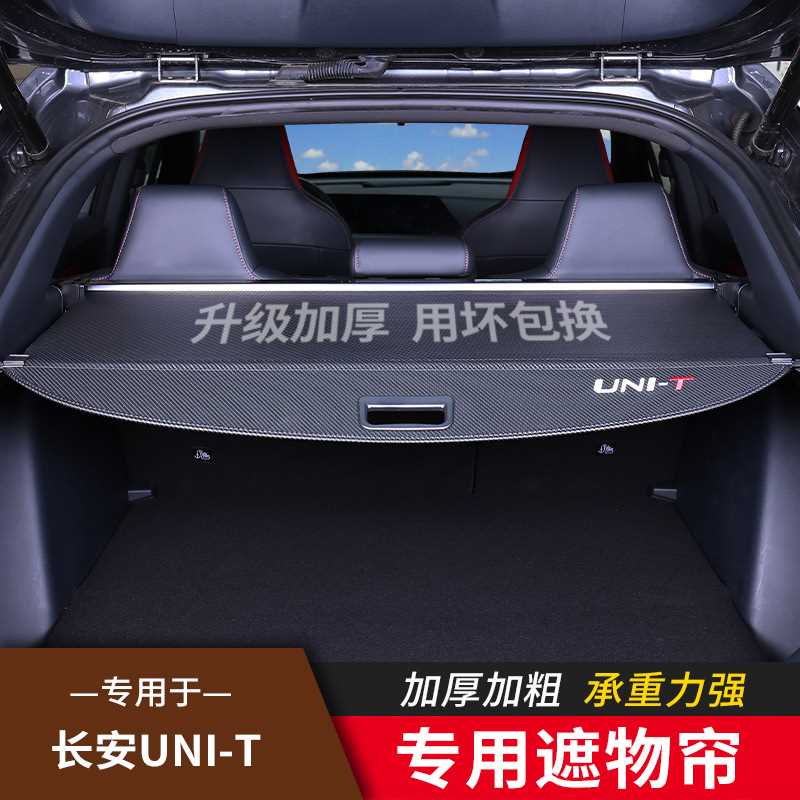 20-25款长安引力UNIT遮物帘UNIK后备箱内饰隔物板改装配件免打孔