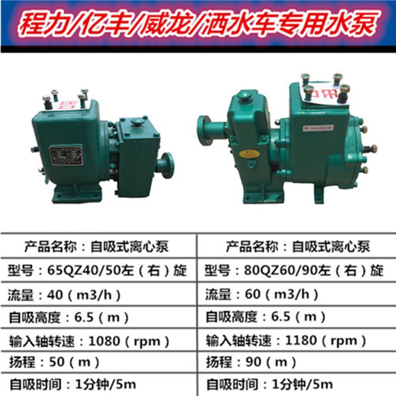 程力亿丰威龙80QZ60/90洒水车水泵自吸式65QZ40/50水泵水车抽水泵
