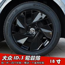 适用于大众ID.3改装轮毂贴纸18寸专用车贴划痕遮盖装饰改色防水膜