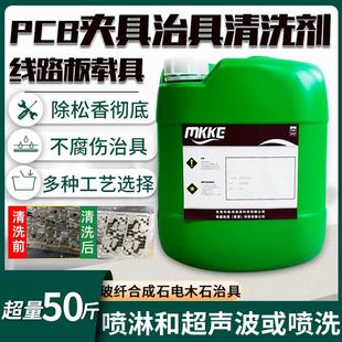 过炉夹具载具清洗剂工业pcba治具清洗剂电子治具波峰焊回炉焊清洗