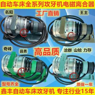 1.2 自动车床攻牙机名阳奇峰洽群山铪力存神岗电磁离合器JB