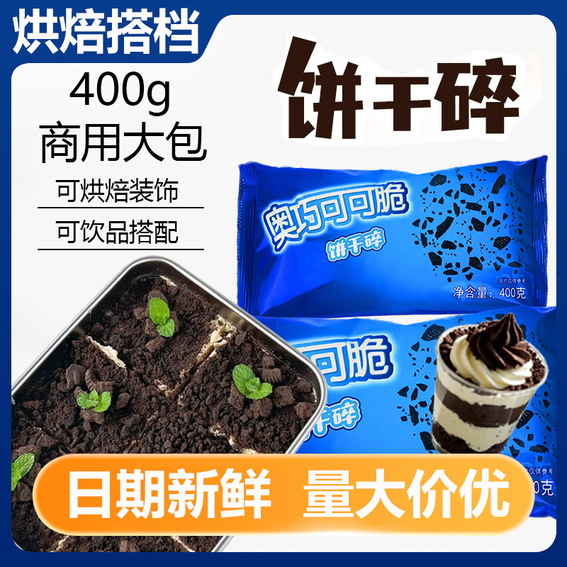 奥利味奥巧饼干碎商用400g甜品雪