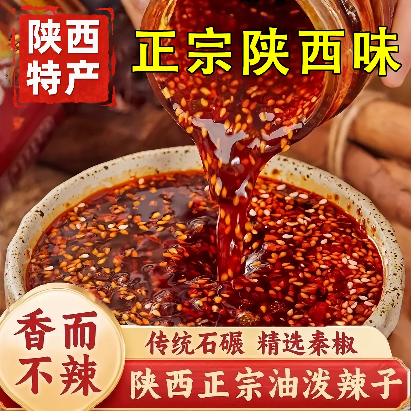 正宗陕西特产油泼辣子香而不辣秦椒辣椒油凉拌菜凉皮红油蘸料调料