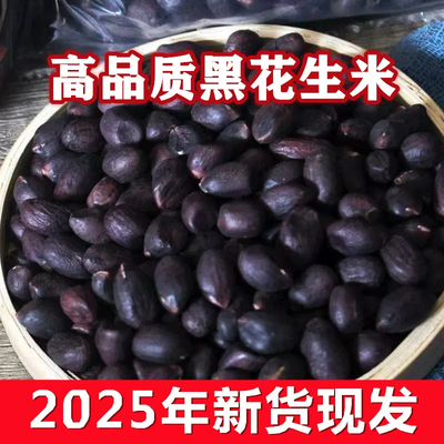 正宗新货大小粒黑花生米带壳生的原味种籽500g晒干山东黑皮富含硒