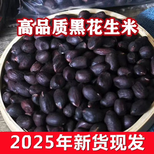 正宗新货大小粒黑花生米带壳生的原味种籽500g晒干山东黑皮富含硒