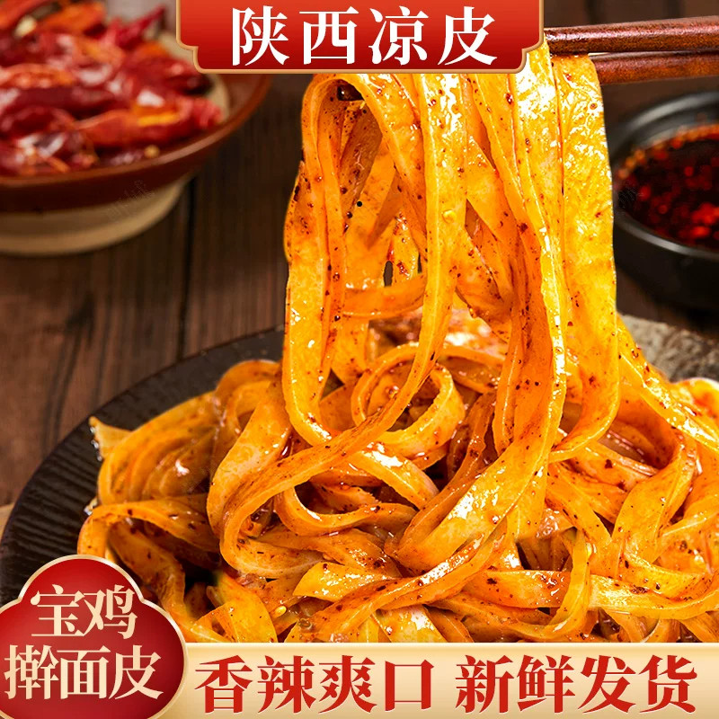 宝鸡岐山擀面皮陕西特产凉皮速食