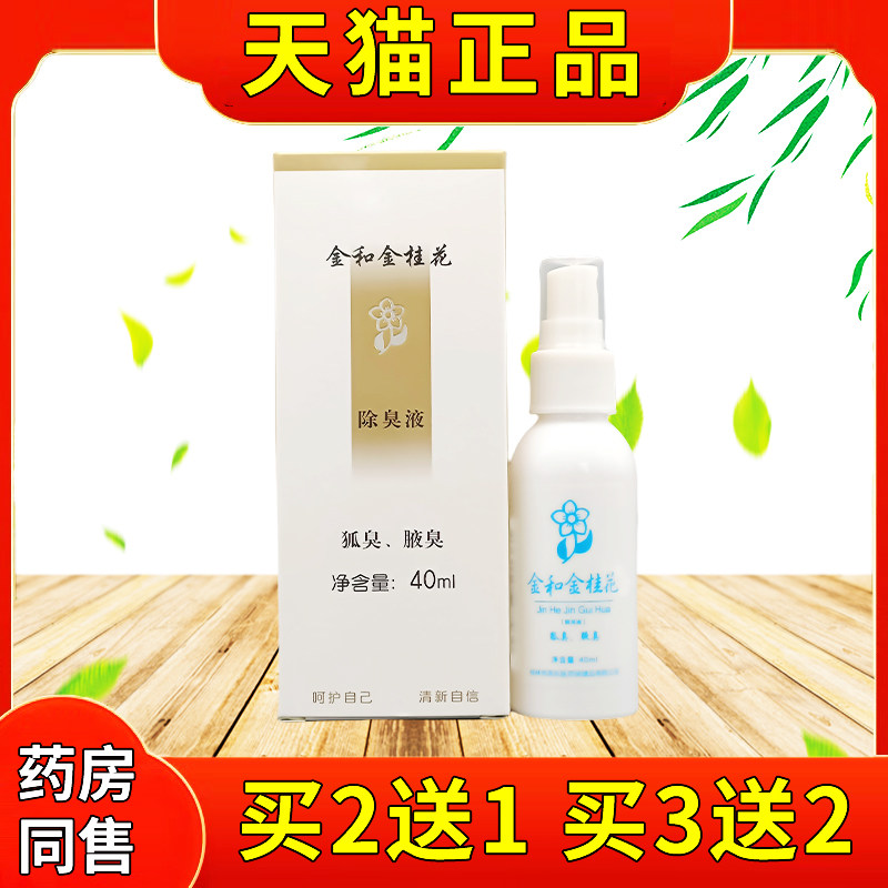 金腋和除金桂花臭液40ml/瓶官方正品下异味CTE臭腋臭出汗抑狐菌喷