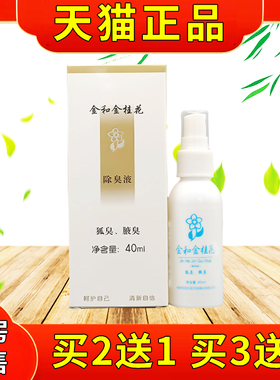 金腋和除金桂花臭液40ml/瓶官方正品下异味CTE臭腋臭出汗抑狐菌喷