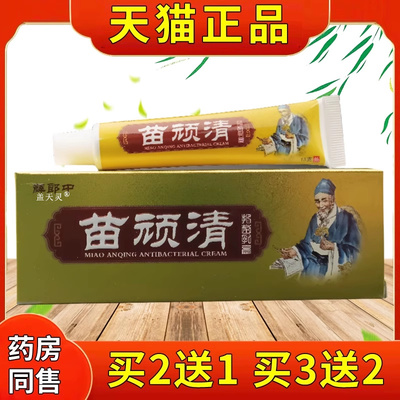 薛郎中苗顽清抑菌乳膏正品软膏