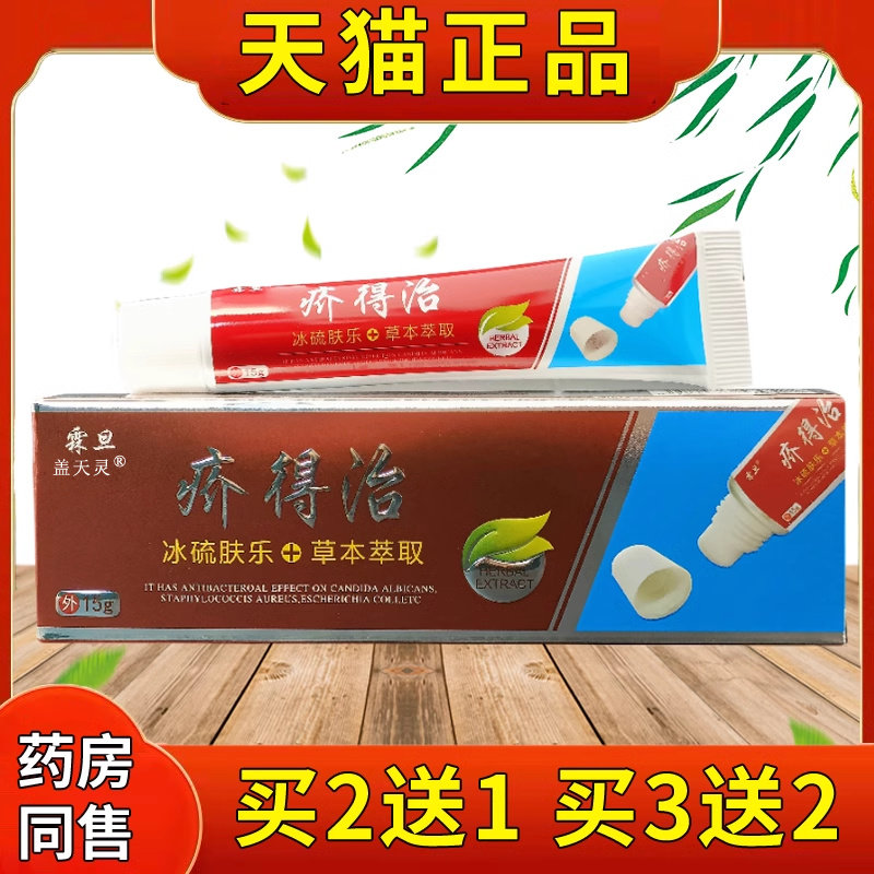 霖旦疥得治抑菌乳肤膏1g5/支正品皮UIW肤外用冰磺软乐草本萃取膏