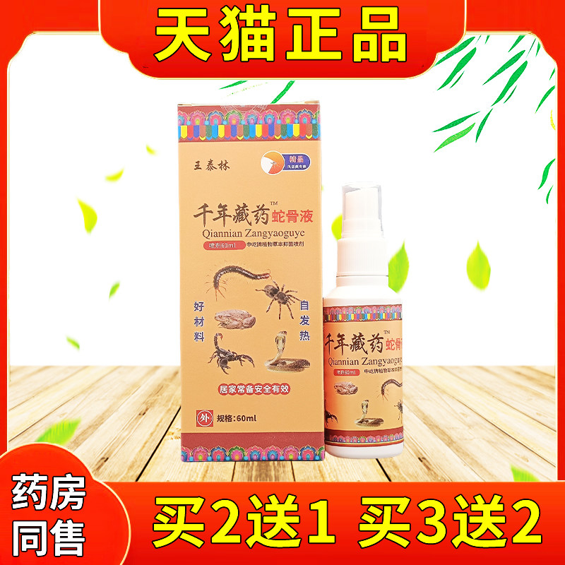 关王泰林千腿年藏药蛇DAS骨液60ml/瓶颈肩腰膝盖节适外用抑菌不喷,保健用品,皮肤消毒护理（消）,淘宝优惠券,粉丝福利购,淘宝优惠卷
