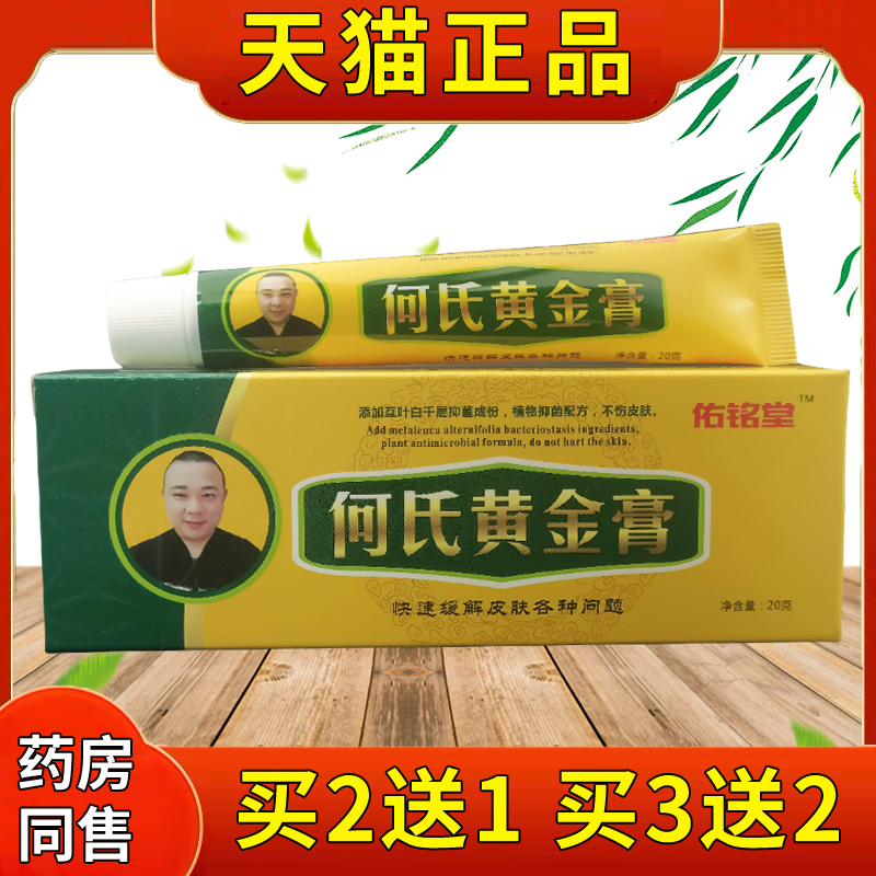 佑铭堂何氏黄金膏抑菌乳膏