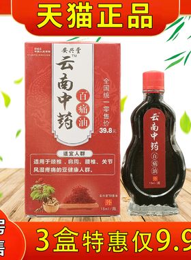 安兴堂云南中药百痛油15ml/瓶官方正品颈肩腰腿关节不适抑菌油