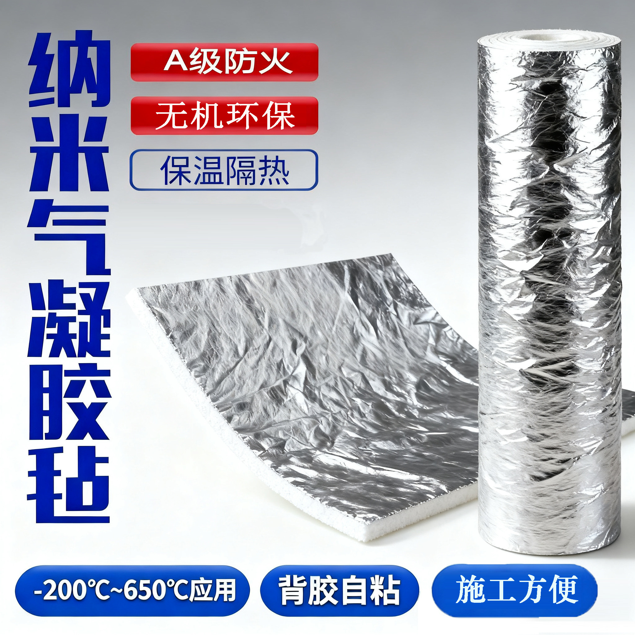 纳米气凝胶隔热片耐高温自粘保温毡室内外防火一体板铝箔背胶棉垫