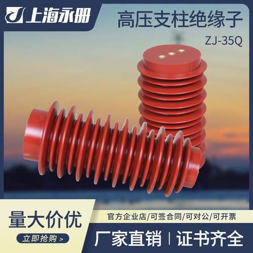 高压柱绝缘子ZJ35Q/145支环*320柜内支撑氧树脂绝缘子35-40ZJ-35/
