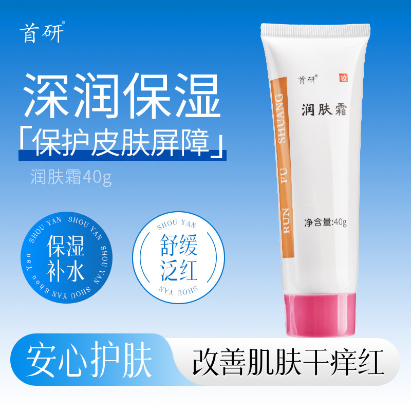 首研润肤霜人参皂苷保湿干燥舒缓肌肤泛红泛醇B5面霜非空军总医院