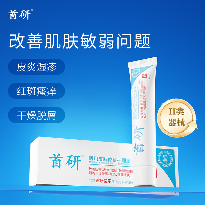 首研医用皮肤修复护理膜修复皮肤屏障改善干燥脱屑红斑瘙痒痤疮