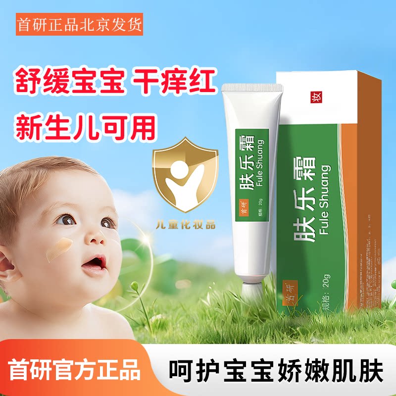 首研官方正品肤乐霜20g婴幼儿宝宝非儿研所口水膏红屁屁护臀膏