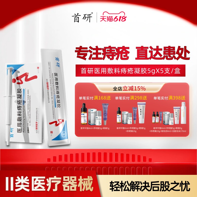 首研医用痔疮凝胶内痔混合痔肝门瘙痒便秘便血痔疮膏栓外痔消肉球