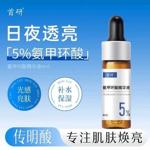 首研氨甲环酸精华4ml焕亮保湿
