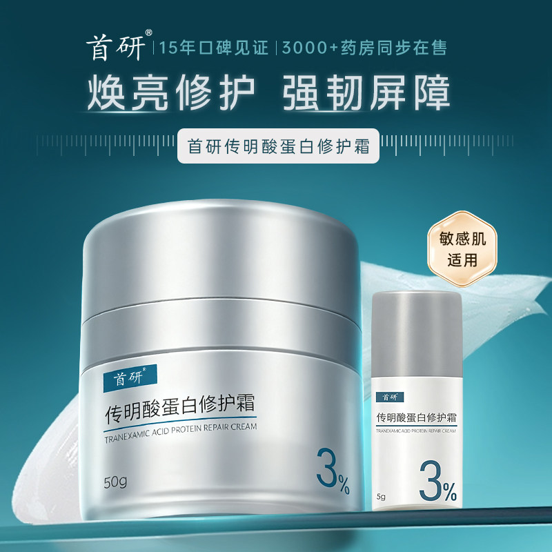 首研传明酸蛋白修护霜光电项目后氨甲环酸焕亮保湿面霜敏肌50g