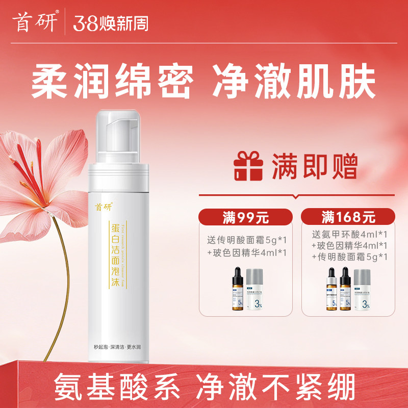 首研蛋白洁面泡沫洗面奶氨基酸系焕亮洁面泡沫男士女士清洁正品