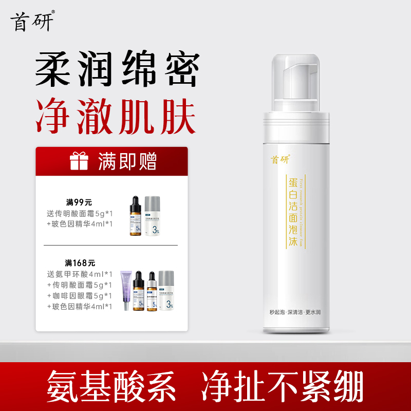 首研蛋白洁面泡沫洗面奶氨基酸系焕亮洁面泡沫男士女士清洁正品