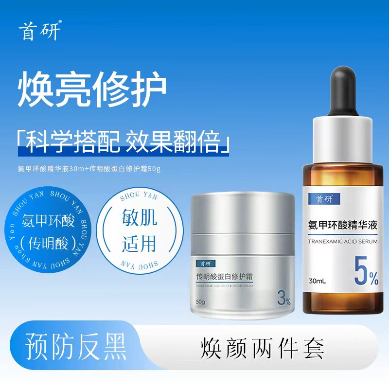 首研传明酸氨甲环酸玻色因精华面霜焕亮修红舒缓防反黑敏肌专研 - 实物图