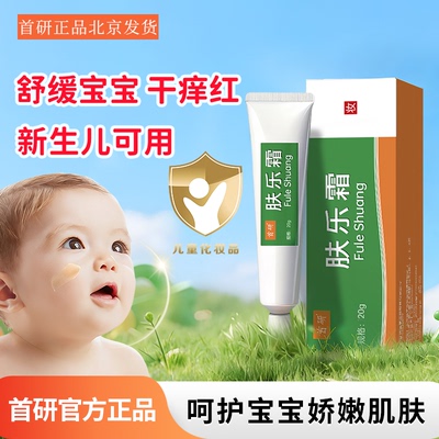 首研官方正品肤乐霜20g婴幼儿宝宝非儿研所口水膏红屁屁护臀膏