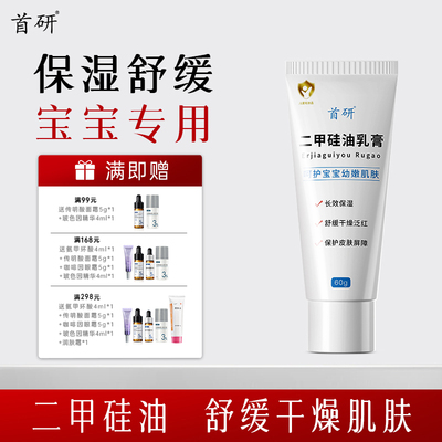 首研院线同款二甲硅油乳膏硅霜润肤面霜保湿霜婴幼儿非儿研所