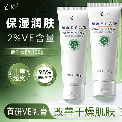 官方正品首研非尿素维生素e乳膏100g止痒保湿改善干燥2%VE