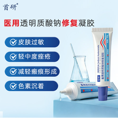 首研医用透明质酸钠修复凝胶淡印减轻瘢痕软膏舒闭口修红皮肤过敏