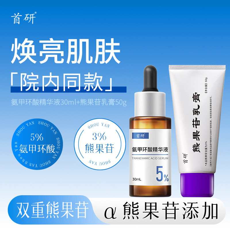 首研院线同款氨甲环酸精华液传明酸5%高浓度熊果苷乳膏保湿焕颜