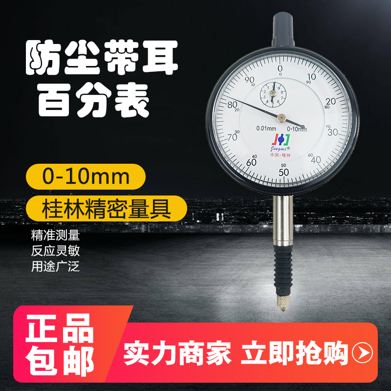 桂林百分表  防尘指示表0-10mm带耳后盖 高精度0.01精密表头