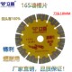 立昌开墙槽切割片165 163混凝土砖墙壁水电开槽片150角磨机切锯片